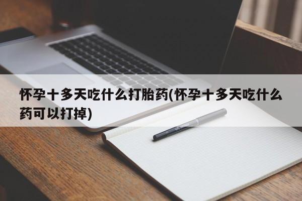 打胎药私人专卖微信网上药店新闻 第236页