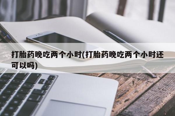 打胎药私人专卖微信网上药店资讯 第274页