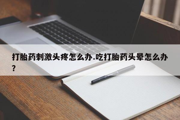 打胎药私人专卖微信网上药店新闻 第218页