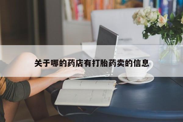 打胎药私人专卖微信网上药店关于哪的药店有打胎药卖的信息