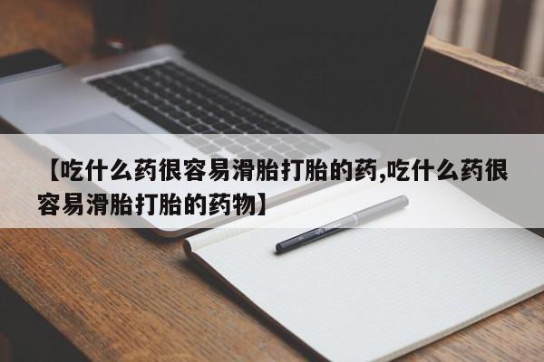 打胎药私人专卖微信网上药店【吃什么药很容易滑胎打胎的药,吃什么药很容易滑胎打胎的药物】