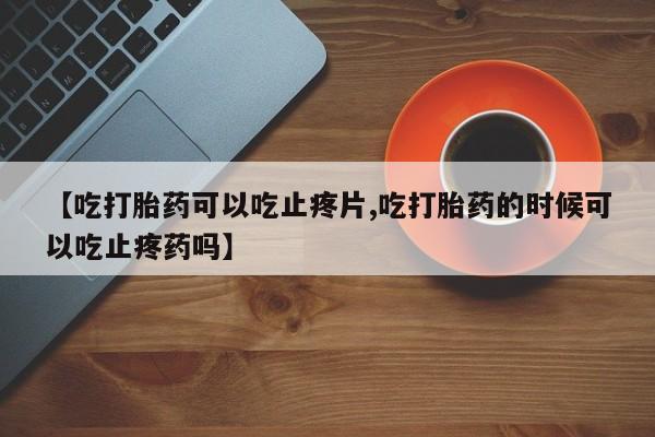 打胎药私人专卖微信网上药店要闻 第203页