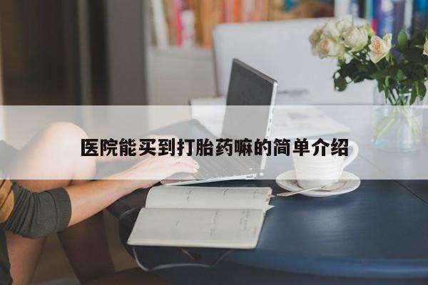 打胎药私人专卖微信网上药店医院能买到打胎药嘛的简单介绍
