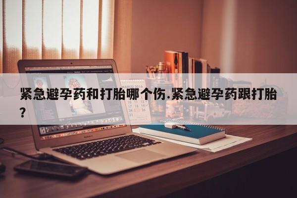打胎药私人专卖微信网上药店紧急避孕药和打胎哪个伤.紧急避孕药跟打胎？