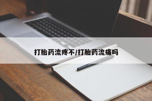 打胎药私人专卖微信网上药店打胎药流疼不/打胎药流痛吗