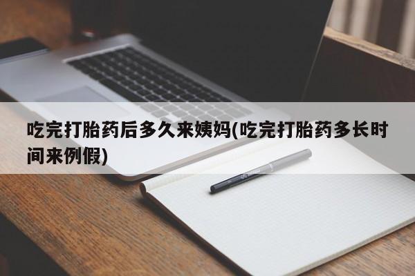 打胎药私人专卖微信网上药店吃完打胎药后多久来姨妈(吃完打胎药多长时间来例假)