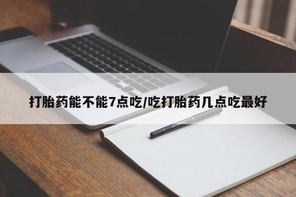 打胎药私人专卖微信网上药店动态 第177页