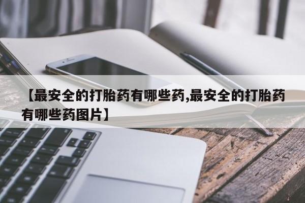 打胎药私人专卖微信网上药店要闻 第83页