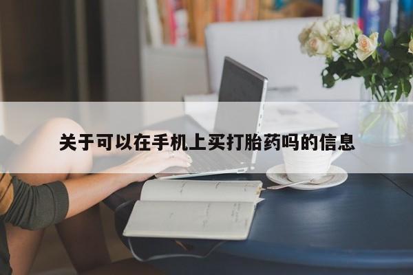 打胎药私人专卖微信网上药店关于可以在手机上买打胎药吗的信息
