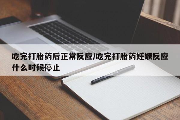 打胎药私人专卖微信网上药店吃完打胎药后正常反应/吃完打胎药妊娠反应什么时候停止