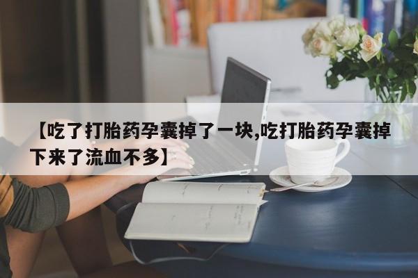 打胎药私人专卖微信网上药店要闻 第53页
