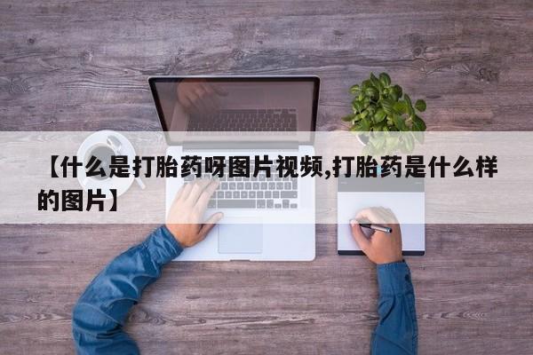 打胎药私人专卖微信网上药店【什么是打胎药呀图片视频,打胎药是什么样的图片】