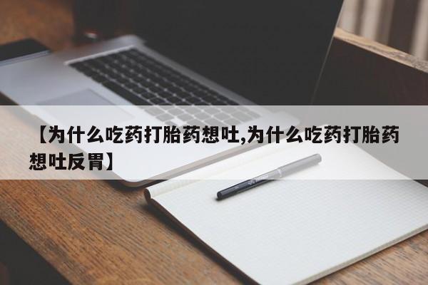 打胎药私人专卖微信网上药店【为什么吃药打胎药想吐,为什么吃药打胎药想吐反胃】